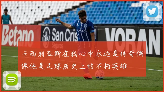 卡西利亚斯在我心中永远是传奇偶像他是足球历史上的不朽英雄
