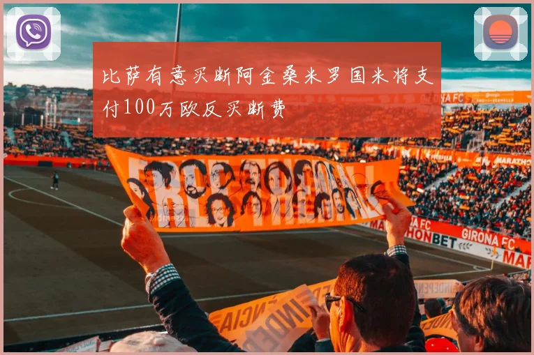 比萨有意买断阿金桑米罗国米将支付100万欧反买断费