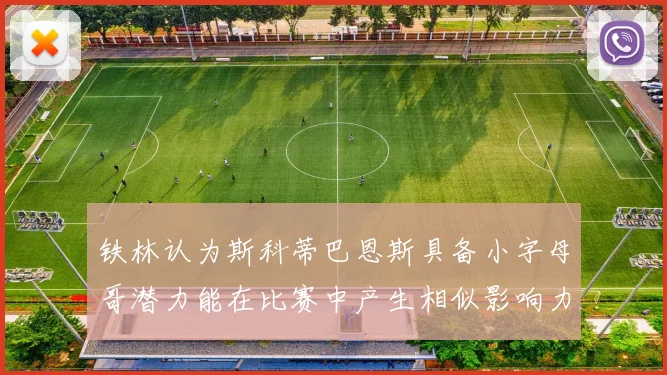 铁林认为斯科蒂巴恩斯具备小字母哥潜力能在比赛中产生相似影响力