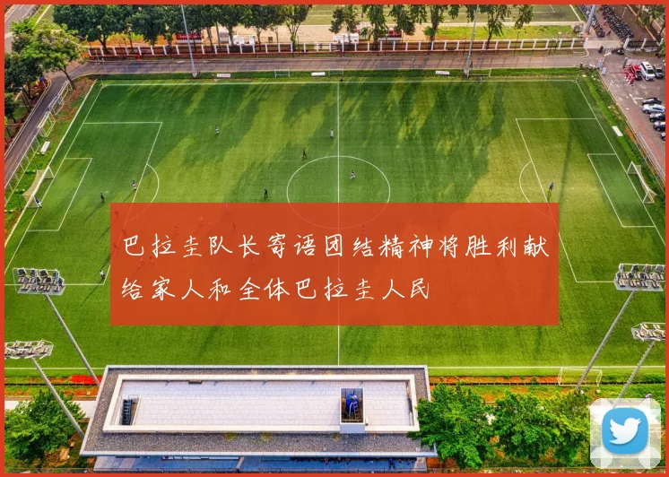 巴拉圭队长寄语团结精神将胜利献给家人和全体巴拉圭人民